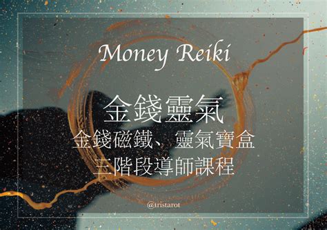 金錢療癒|金錢靈氣課程